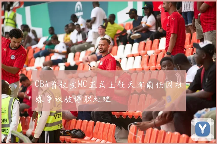 CBA首位女MC正式上任天津前任因社媒争议被停职处理