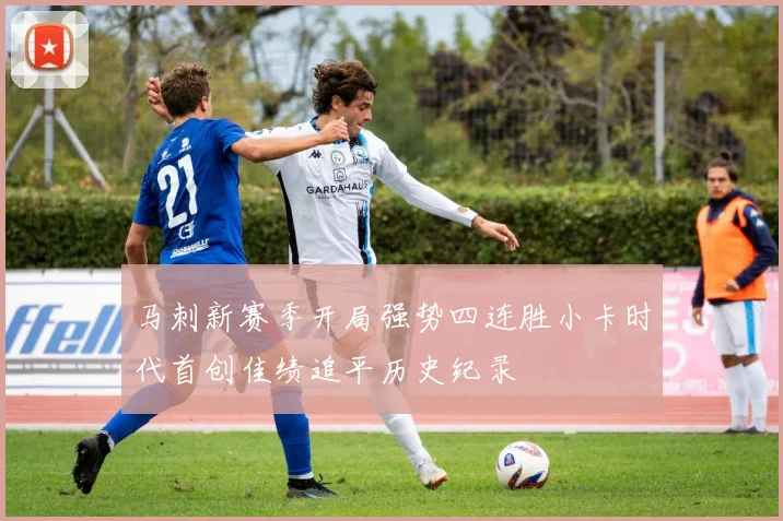 马刺新赛季开局强势四连胜小卡时代首创佳绩追平历史纪录