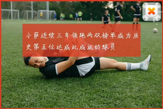 小萨连续三年领跑两双榜单成为历史第五位达成此成就的球员
