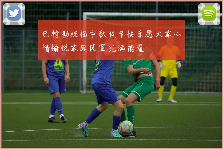 巴特勒祝福中秋佳节快乐愿大家心情愉悦家庭团圆充满能量