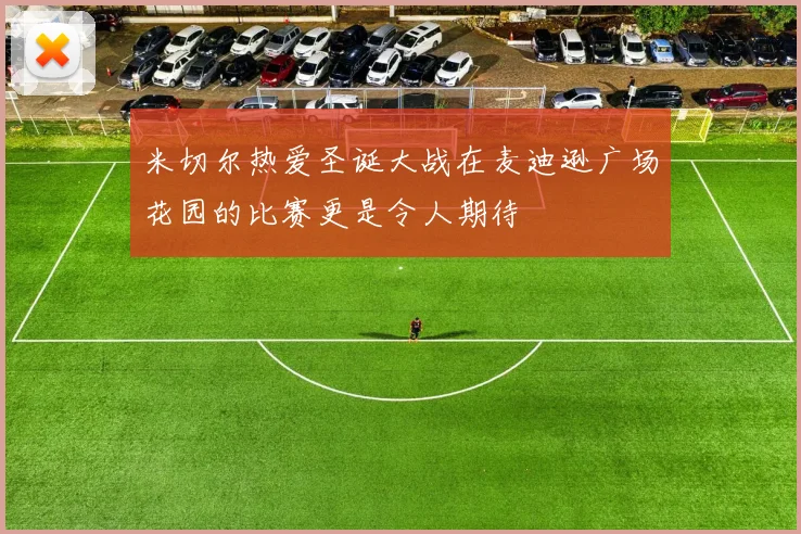 米切尔热爱圣诞大战在麦迪逊广场花园的比赛更是令人期待
