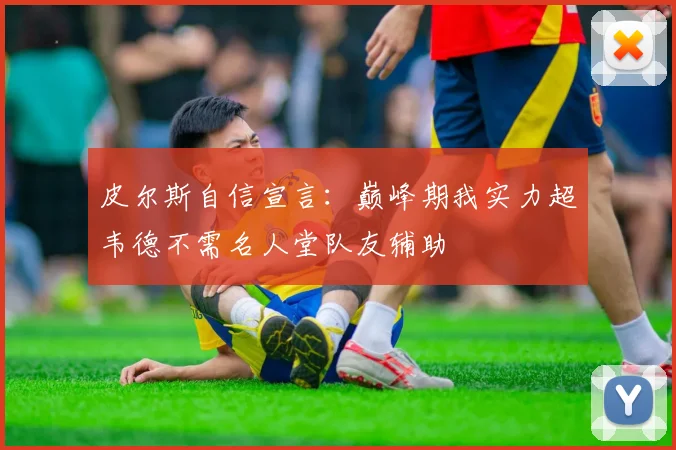皮尔斯自信宣言：巅峰期我实力超韦德不需名人堂队友辅助