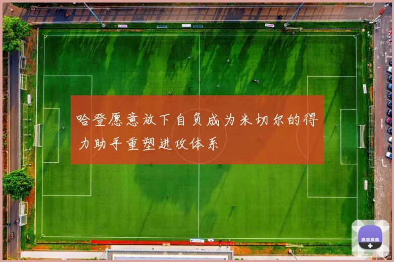 哈登愿意放下自负成为米切尔的得力助手重塑进攻体系