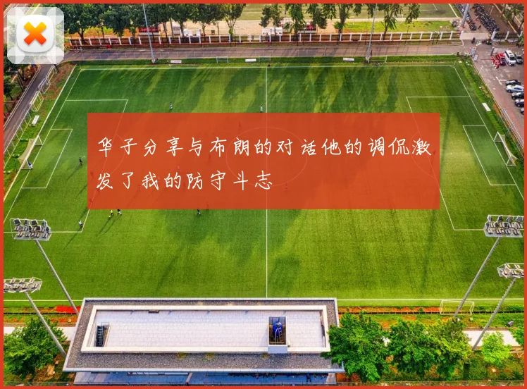 华子分享与布朗的对话他的调侃激发了我的防守斗志