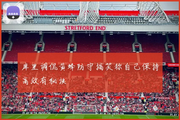 库里调侃黄蜂防守搞笑称自己保持高效有秘诀