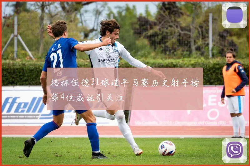 格林伍德31球追平马赛历史射手榜第4位成就引关注