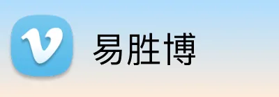 易胜博 Logo